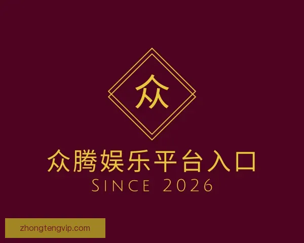 介绍众腾娱乐平台入口